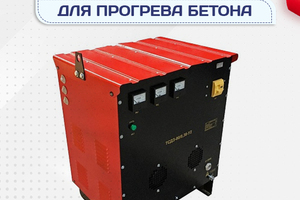 Оборудование для прогрева бетона - stroymarket66.ru - Воронеж
