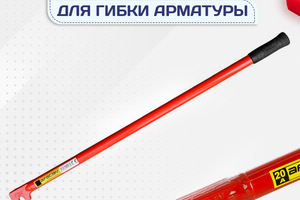 Ключи для гибки арматуры - stroymarket66.ru - Воронеж