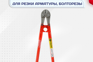 Ножницы для резки арматуры, болторезы - stroymarket66.ru - Воронеж