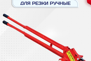 Ручные станки для резки - stroymarket66.ru - Воронеж