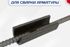 Ванночки для сварки арматуры - stroymarket66.ru - Воронеж