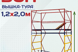 Вышки-туры ВСП 1.2х2.0 - stroymarket66.ru - Воронеж
