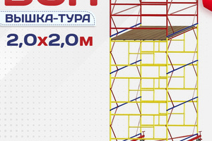 Вышки-туры ВСП 2.0х2.0 - stroymarket66.ru - Воронеж