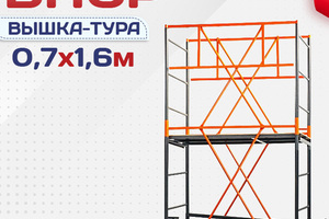 Вышки-туры ВПСР 0.7х1.6 - stroymarket66.ru - Воронеж