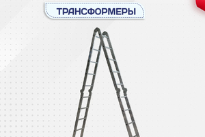 Лестницы трансформеры - stroymarket66.ru - Воронеж