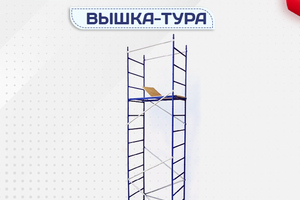 Вышки-тура Дачник - stroymarket66.ru - Воронеж