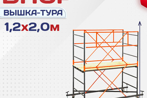 Вышки-туры ВПСР 1.2х2.0 - stroymarket66.ru - Воронеж