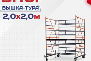 Вышки-туры ВПСР 2.0х2.0 - stroymarket66.ru - Воронеж