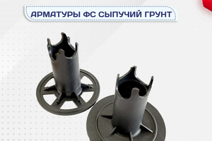 Фиксатор арматуры ФС сыпучий грунт - stroymarket66.ru - Воронеж