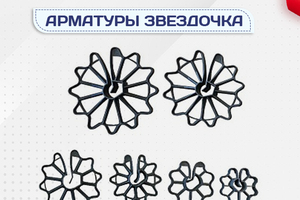 Фиксатор арматуры звездочка - stroymarket66.ru - Воронеж