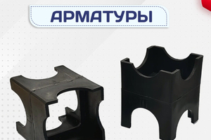 Фиксатор арматуры - stroymarket66.ru - Воронеж