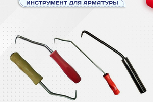 Вязальный инструмент для арматуры - stroymarket66.ru - Воронеж