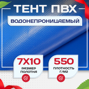 Тент ПВХ 550 г/м2, 7х10 м с люверсами ч/з 0,5 м, синий - stroymarket66.ru - Воронеж