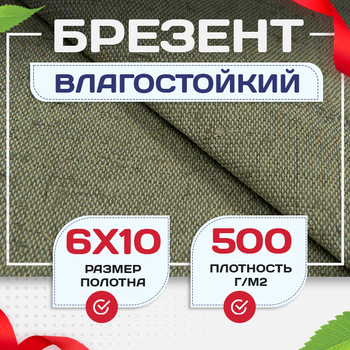 Брезент влагостойкий 500 г/м2, 6х10 м - stroymarket66.ru - Воронеж