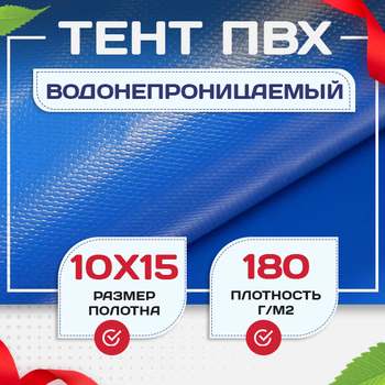 Тент Тарпаулин 180 г/м2, 10х15 м - stroymarket66.ru - Воронеж