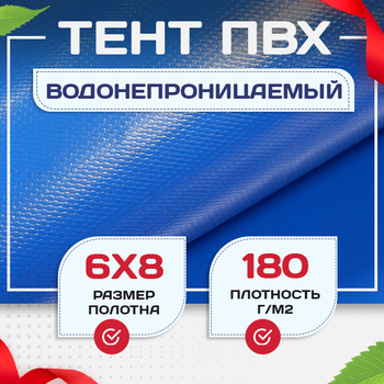 Тент Тарпаулин 180 г/м2, 6х8 м - stroymarket66.ru - Воронеж