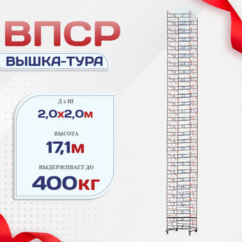 Вышка-тура  ВПСР 2.0х2.0, Н-17.1м - stroymarket66.ru - Воронеж