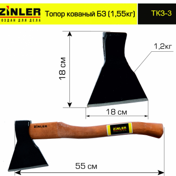 Топор ZINLER кованый 1,2 кг в сборе, Б3 (общий вес 1,55 кг) - stroymarket66.ru - Воронеж