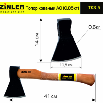 Топор ZINLER кованый 0,6 кг в сборе, А0 (общий вес 0,85 кг) - stroymarket66.ru - Воронеж