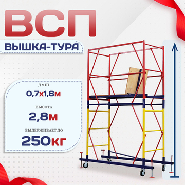 Вышка-тура  ВСП 0.7х1.6, Н-2.8м - stroymarket66.ru - Воронеж