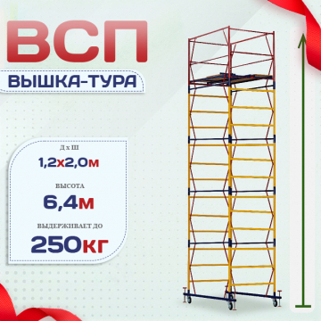 Вышка-тура  ВСП 1.2х2.0, Н-6.4м - stroymarket66.ru - Воронеж