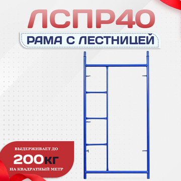 Рама с лестницей ЛРСП 40 - stroymarket66.ru - Воронеж