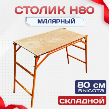 Столик малярный  H80 - stroymarket66.ru - Воронеж