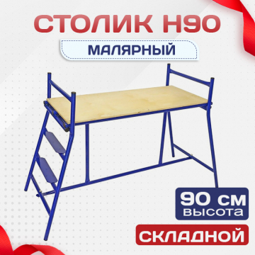 Столик малярный  H90 - stroymarket66.ru - Воронеж
