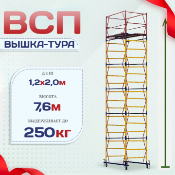 Вышка-тура  ВСП 1.2х2.0, Н-7.6м - stroymarket66.ru - Воронеж