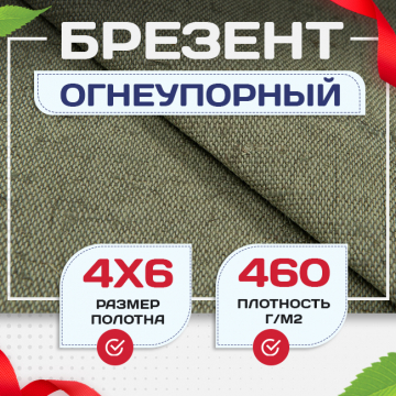 Брезент огнеупорный 460 г/м2, 4х6, м - stroymarket66.ru - Воронеж