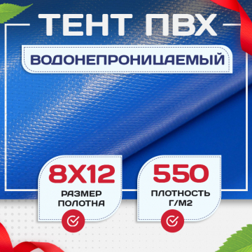 Тент ПВХ 550 г/м2, 8х12 м с люверсами ч/з 0,5 м, синий - stroymarket66.ru - Воронеж