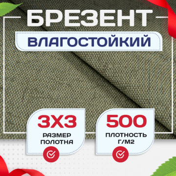 Брезент влагостойкий 500 г/м2, 3х3 м - stroymarket66.ru - Воронеж