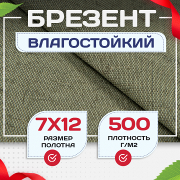 Брезент влагостойкий 500 г/м2, 7х12 м - stroymarket66.ru - Воронеж