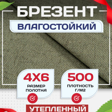 Брезент влагостойкий утепленный 500 г/м2, 4х6 м - stroymarket66.ru - Воронеж