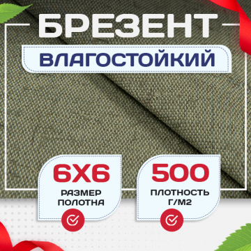 Брезент влагостойкий 500 г/м2, 6х6 м - stroymarket66.ru - Воронеж