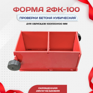 Форма кубическая для проверки бетона 2ФК 100, окрашенная двухгнездовая - stroymarket66.ru - Воронеж