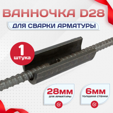 Ванночка для сварки арматуры D28 скоба-накладка - stroymarket66.ru - Воронеж