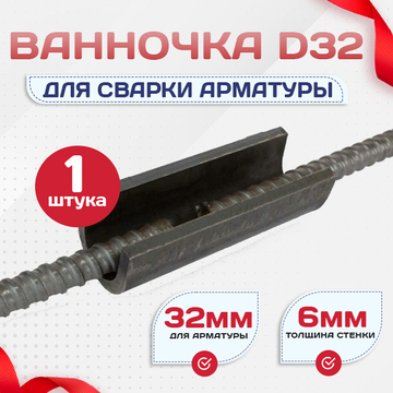 Ванночка для сварки арматуры D32 скоба-накладка - stroymarket66.ru - Воронеж