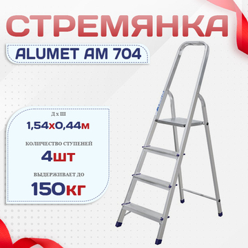 Стремянка Alumet AM 704 - stroymarket66.ru - Воронеж