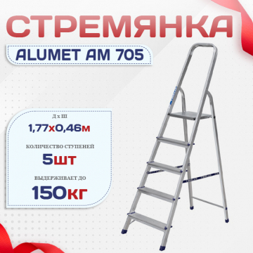 Стремянка Alumet AM 705 - stroymarket66.ru - Воронеж