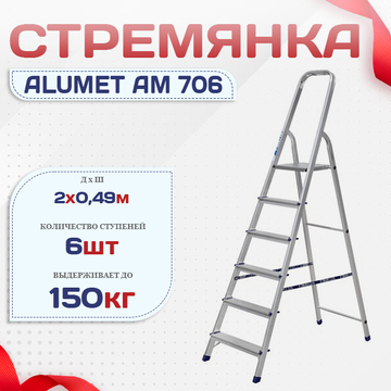 Стремянка Alumet AM 706 - stroymarket66.ru - Воронеж