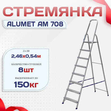 Стремянка Alumet AM 708 - stroymarket66.ru - Воронеж