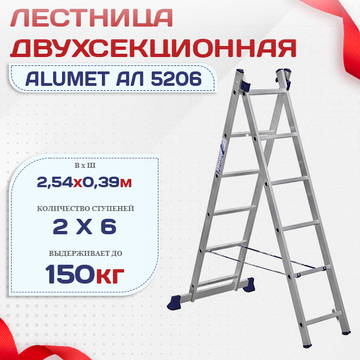 Лестница двухсекционная Alumet Ал 5206 - stroymarket66.ru - Воронеж