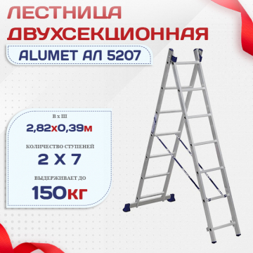 Лестница двухсекционная Alumet Ал 5207 - stroymarket66.ru - Воронеж