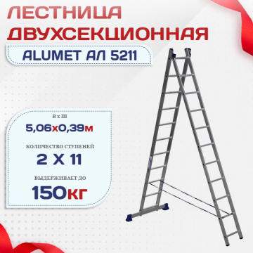 Лестница двухсекционная Alumet Ал 5211 - stroymarket66.ru - Воронеж
