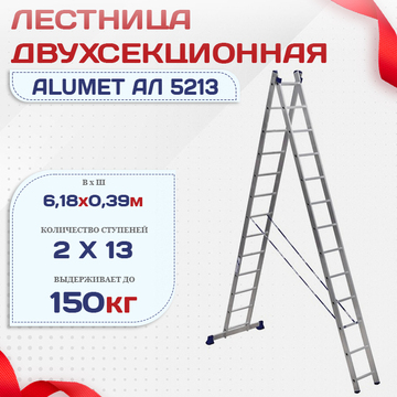 Лестница двухсекционная Alumet Ал 5213 - stroymarket66.ru - Воронеж