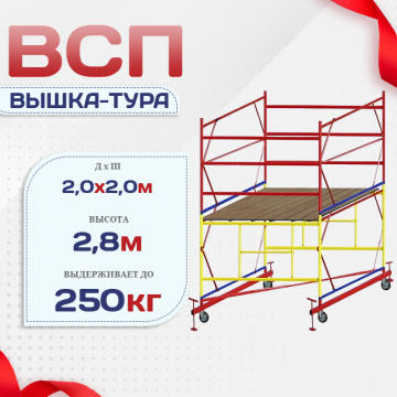 Вышка-тура  ВСП 2.0х2.0, Н-2.8м - stroymarket66.ru - Воронеж