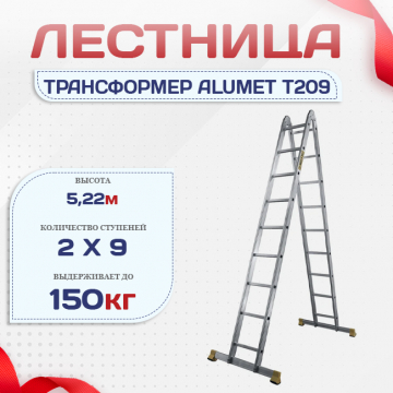 Лестница трансформер Alumet T209 - stroymarket66.ru - Воронеж