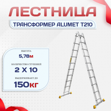 Лестница трансформер Alumet T210 - stroymarket66.ru - Воронеж