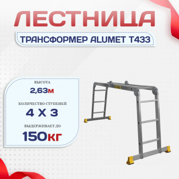 Лестница трансформер Alumet T433 - stroymarket66.ru - Воронеж